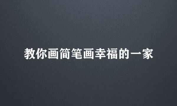 教你画简笔画幸福的一家