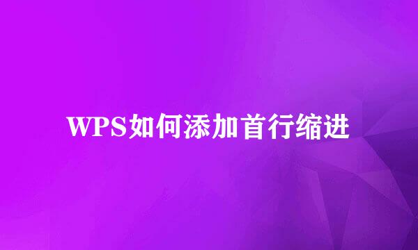 WPS如何添加首行缩进