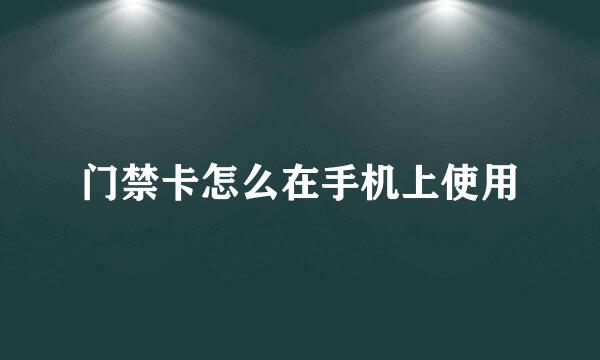 门禁卡怎么在手机上使用