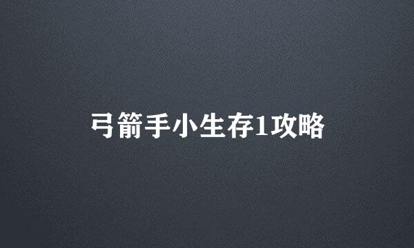 弓箭手小生存1攻略