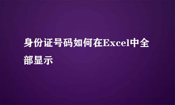 身份证号码如何在Excel中全部显示