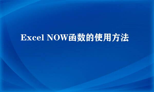 Excel NOW函数的使用方法