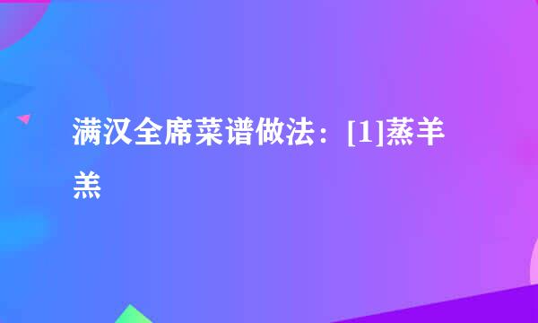 满汉全席菜谱做法：[1]蒸羊羔