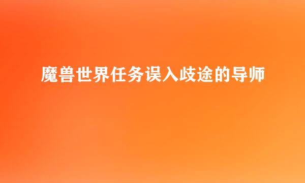 魔兽世界任务误入歧途的导师