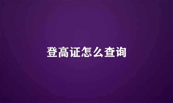 登高证怎么查询