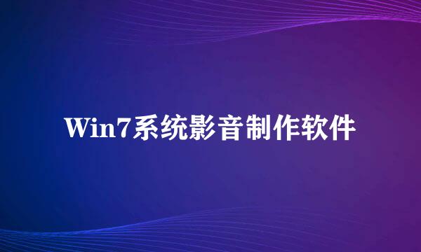 Win7系统影音制作软件