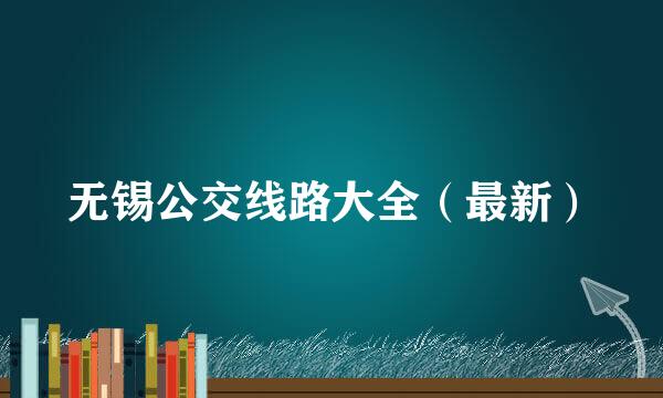 无锡公交线路大全（最新）