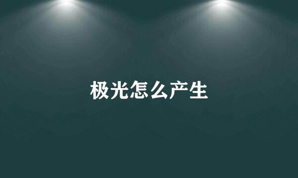 极光怎么产生