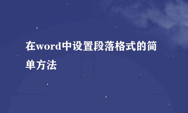 在word中设置段落格式的简单方法