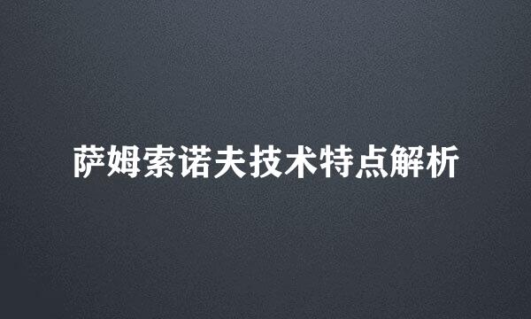 萨姆索诺夫技术特点解析