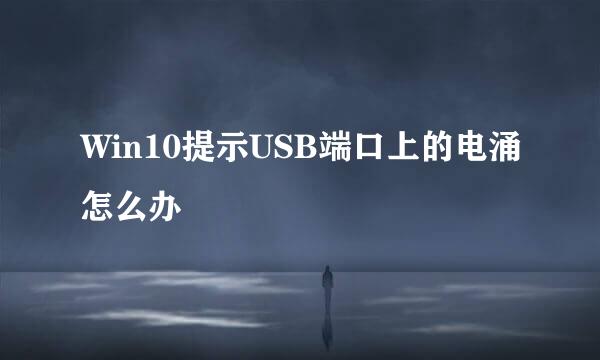 Win10提示USB端口上的电涌怎么办