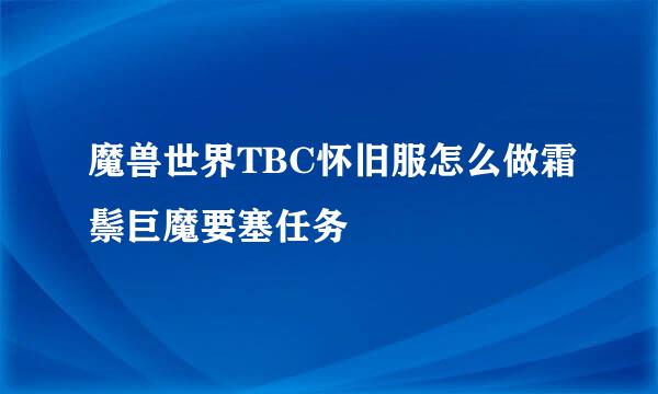 魔兽世界TBC怀旧服怎么做霜鬃巨魔要塞任务