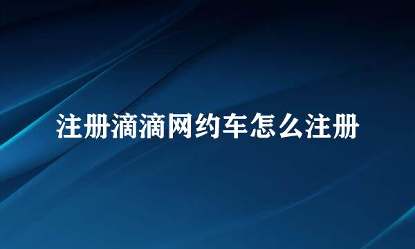 注册滴滴网约车怎么注册