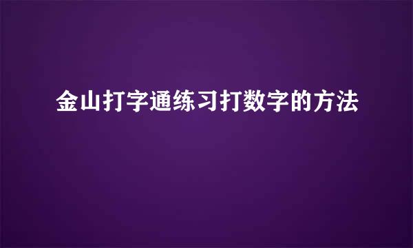 金山打字通练习打数字的方法