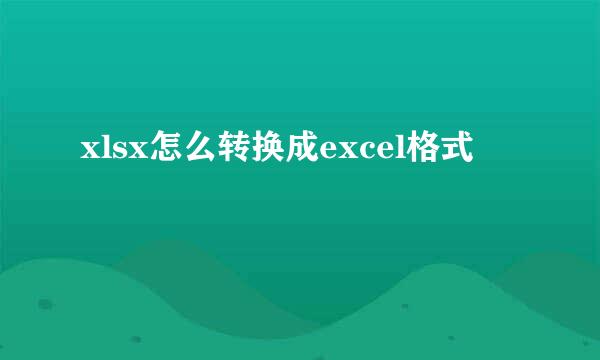 xlsx怎么转换成excel格式