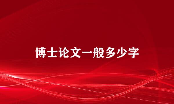 博士论文一般多少字