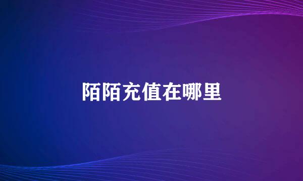 陌陌充值在哪里