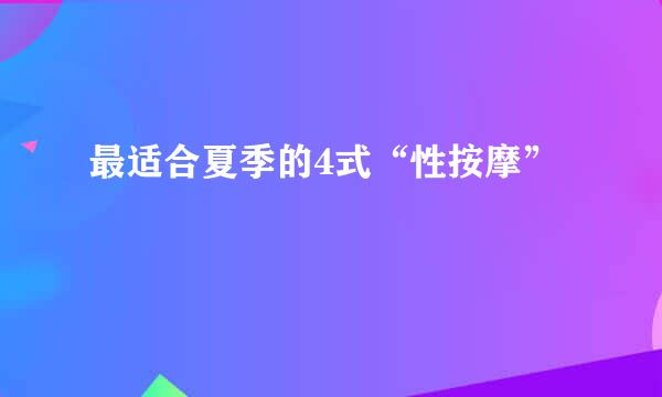 最适合夏季的4式“性按摩”