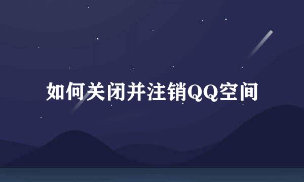 如何关闭并注销QQ空间