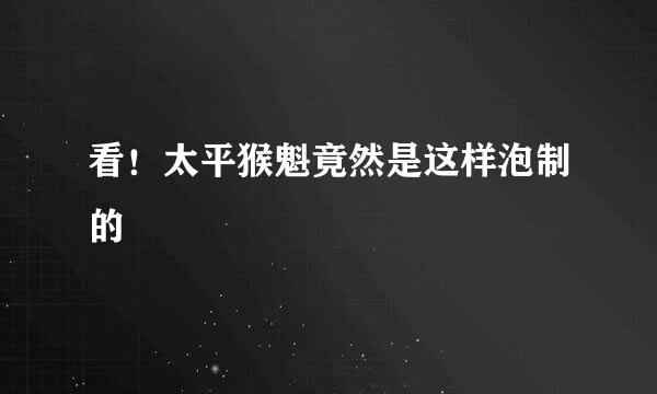 看！太平猴魁竟然是这样泡制的