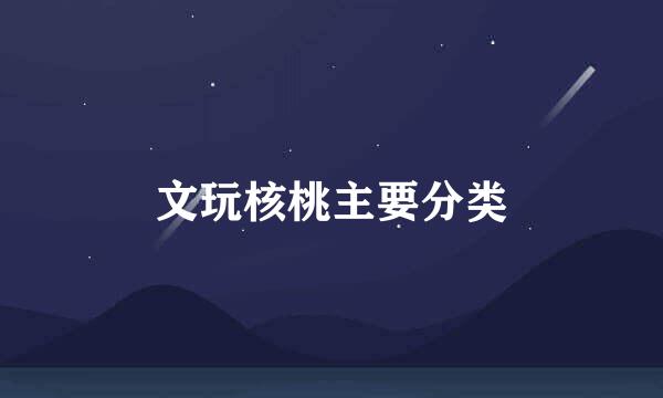 文玩核桃主要分类