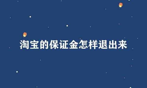 淘宝的保证金怎样退出来