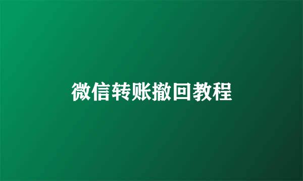 微信转账撤回教程