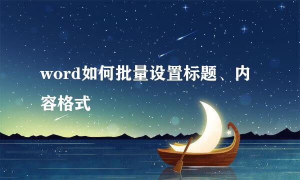word如何批量设置标题、内容格式