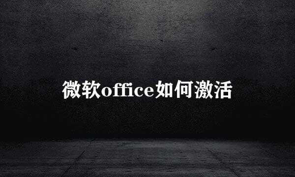 微软office如何激活