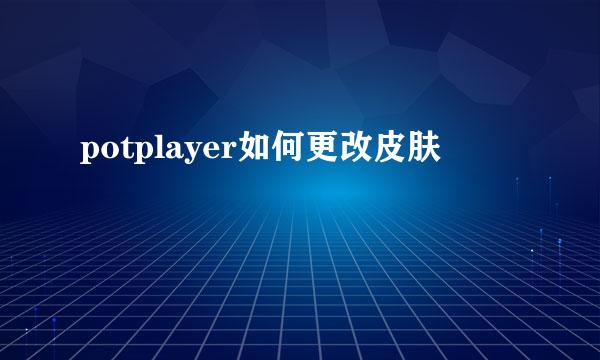 potplayer如何更改皮肤