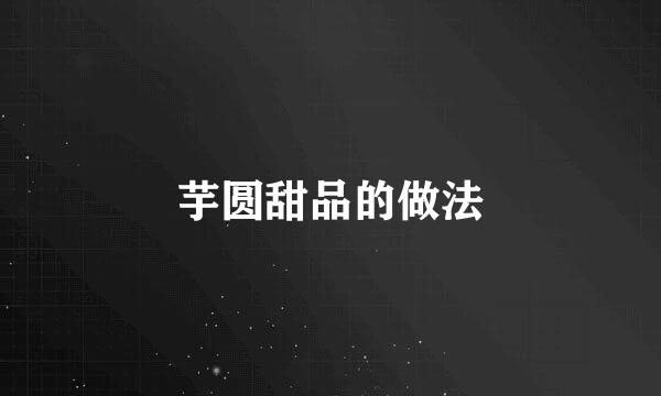 芋圆甜品的做法
