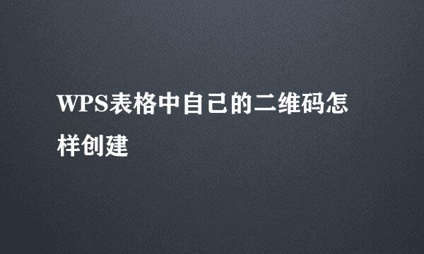 WPS表格中自己的二维码怎样创建