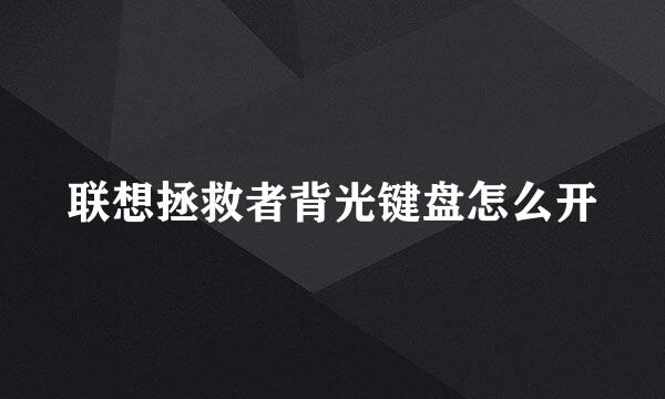 联想拯救者背光键盘怎么开