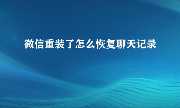 微信重装了怎么恢复聊天记录