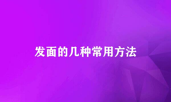 发面的几种常用方法