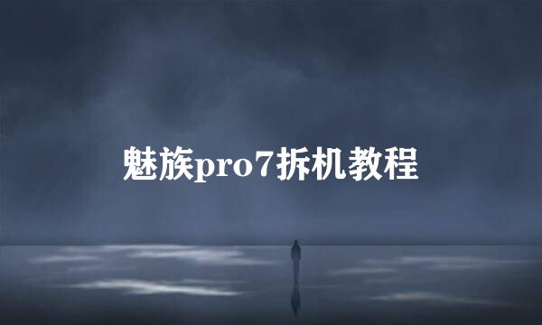 魅族pro7拆机教程