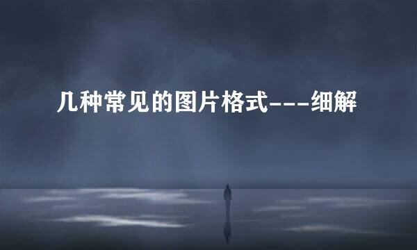 几种常见的图片格式---细解