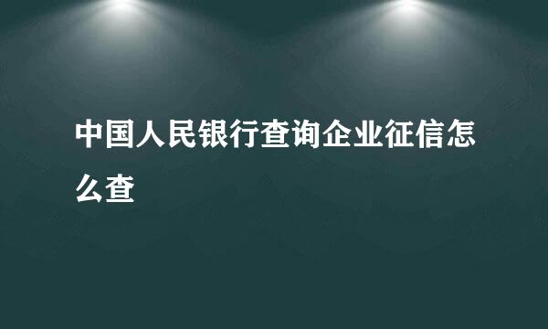 中国人民银行查询企业征信怎么查