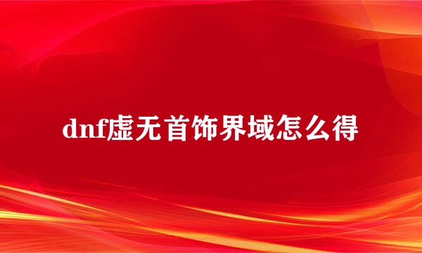 dnf虚无首饰界域怎么得