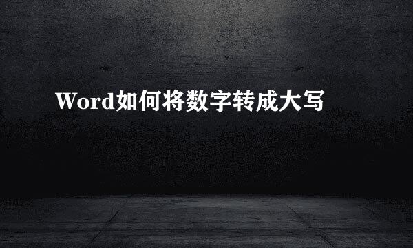 Word如何将数字转成大写