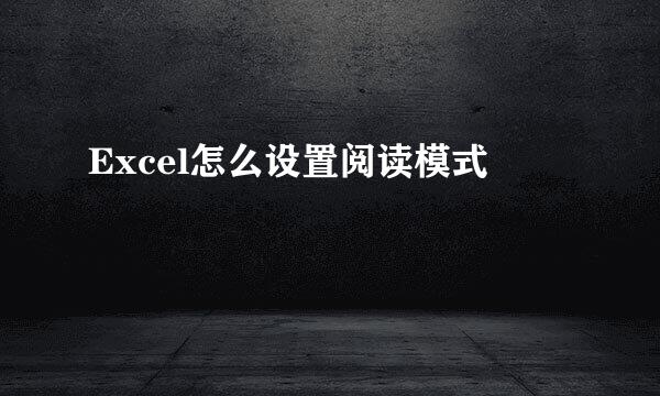 Excel怎么设置阅读模式
