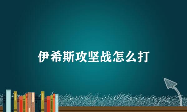 伊希斯攻坚战怎么打