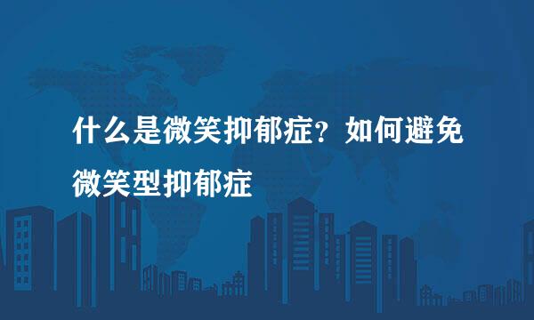 什么是微笑抑郁症？如何避免微笑型抑郁症