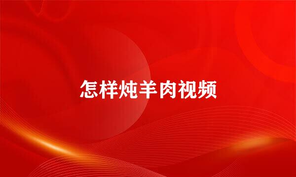 怎样炖羊肉视频