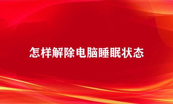 怎样解除电脑睡眠状态
