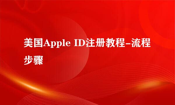 美国Apple ID注册教程-流程步骤