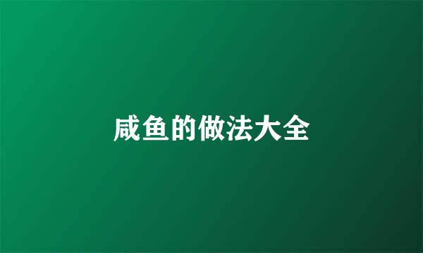 咸鱼的做法大全