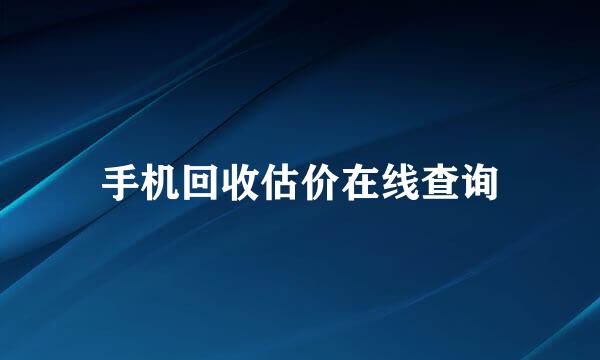 手机回收估价在线查询