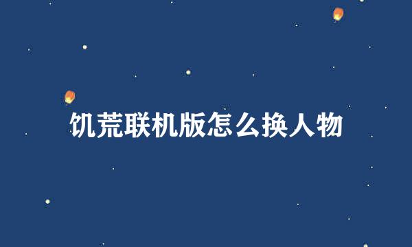 饥荒联机版怎么换人物