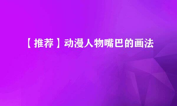 【推荐】动漫人物嘴巴的画法